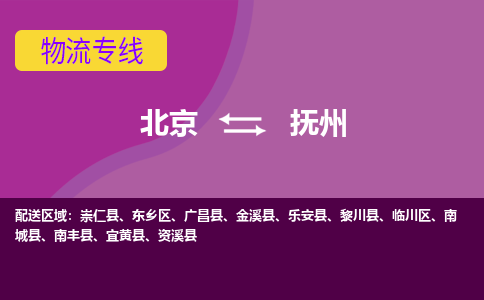 北京到抚州物流专线-用心让客户满意北京至抚州货运公司