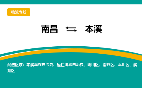 南昌到本溪物流公司|南昌到本溪货运专线-效率先行