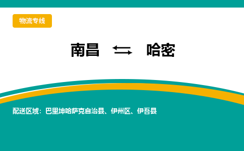 南昌到哈密物流公司|南昌到哈密货运专线-效率先行