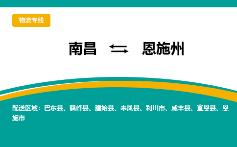 南昌到恩施州物流公司|南昌到恩施州货运专线-效率先行