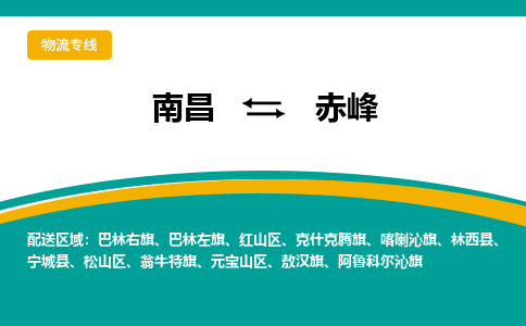 南昌到赤峰物流公司|南昌到赤峰货运专线-效率先行