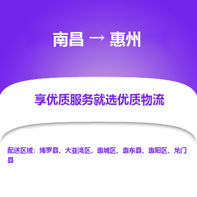 南昌到惠州物流公司|南昌到惠州货运专线-效率先行