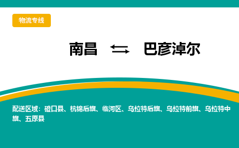 南昌到巴彦淖尔物流公司|南昌到巴彦淖尔货运专线-效率先行