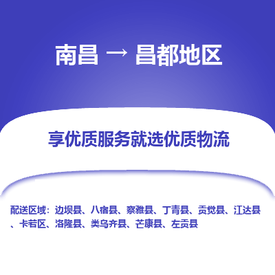 南昌到昌都地区物流公司|南昌到昌都地区货运专线-效率先行