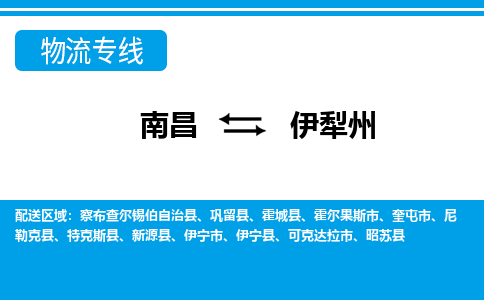 南昌到伊犁州物流公司|南昌到伊犁州货运专线-效率先行