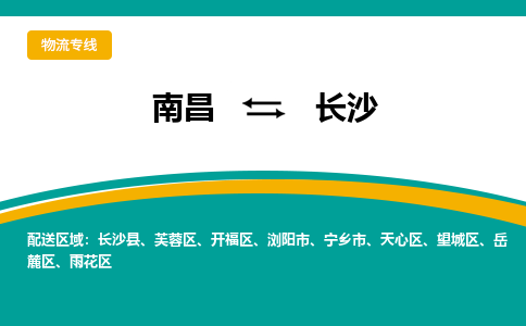 南昌到长沙物流公司|南昌到长沙货运专线-效率先行