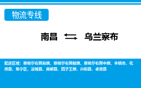 南昌到乌兰察布物流公司|南昌到乌兰察布货运专线-效率先行