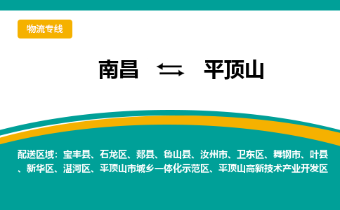 南昌到平顶山物流公司|南昌到平顶山货运专线-效率先行