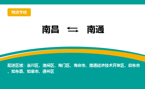 南昌到南通物流公司|南昌到南通货运专线-效率先行