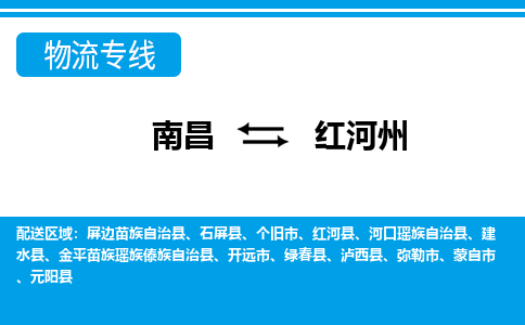 南昌到红河州物流公司|南昌到红河州货运专线-效率先行