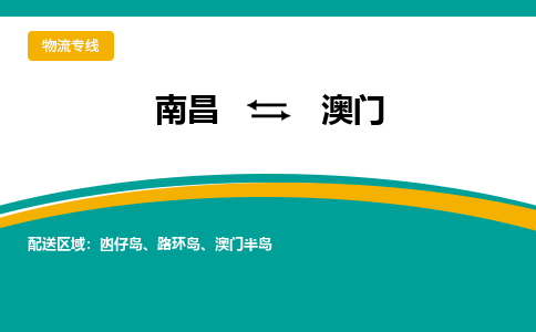 南昌到澳门物流公司|南昌到澳门货运专线-效率先行