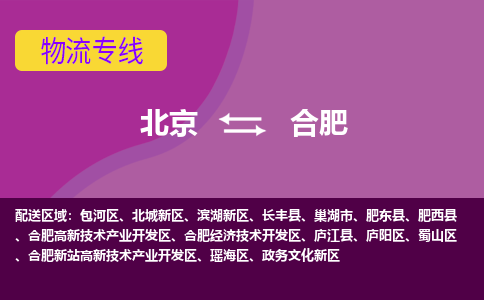 北京到合肥物流专线-用心让客户满意北京至合肥货运公司