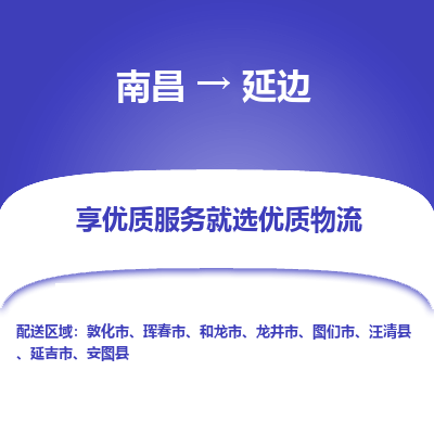 南昌到延边物流公司|南昌到延边货运专线-效率先行