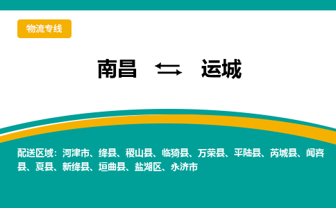 南昌到运城物流公司|南昌到运城货运专线-效率先行