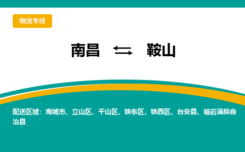 南昌到鞍山物流公司|南昌到鞍山货运专线-效率先行