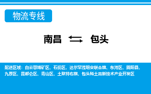 南昌到包头物流公司|南昌到包头货运专线-效率先行