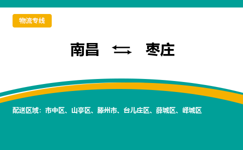 南昌到枣庄物流公司|南昌到枣庄货运专线-效率先行