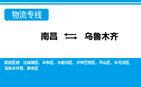 南昌到乌鲁木齐物流公司|南昌到乌鲁木齐货运专线-效率先行