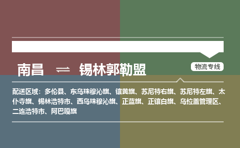 南昌到锡林郭勒盟物流公司|南昌到锡林郭勒盟货运专线-效率先行