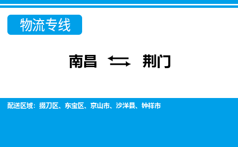 南昌到荆门物流公司|南昌到荆门货运专线-效率先行