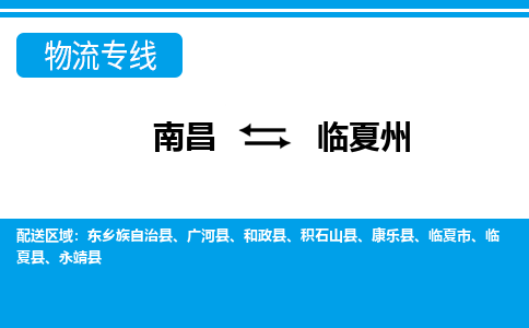 南昌到临夏州物流公司|南昌到临夏州货运专线-效率先行