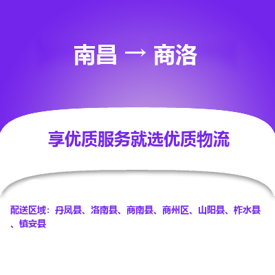 南昌到商洛物流公司|南昌到商洛货运专线-效率先行