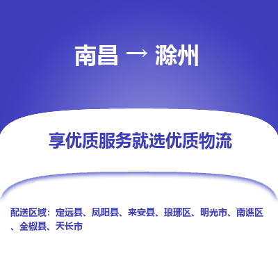 南昌到滁州物流公司|南昌到滁州货运专线-效率先行