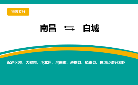 南昌到白城物流公司|南昌到白城货运专线-效率先行