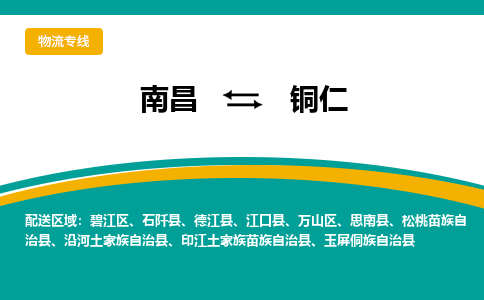 南昌到铜仁物流公司|南昌到铜仁货运专线-效率先行