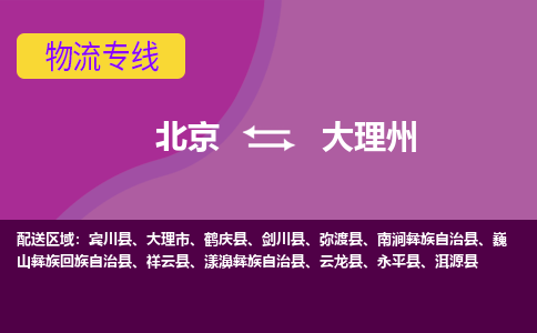 北京到大理州物流专线-用心让客户满意北京至大理州货运公司