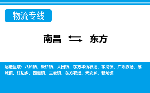 南昌到东方物流公司|南昌到东方货运专线-效率先行