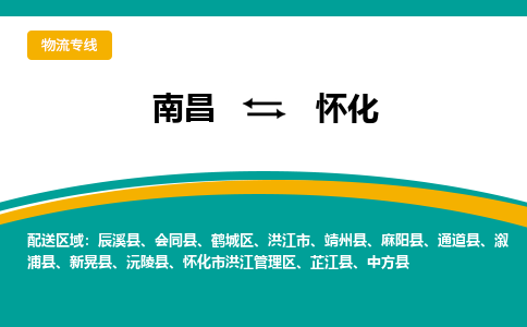 南昌到怀化物流公司|南昌到怀化货运专线-效率先行