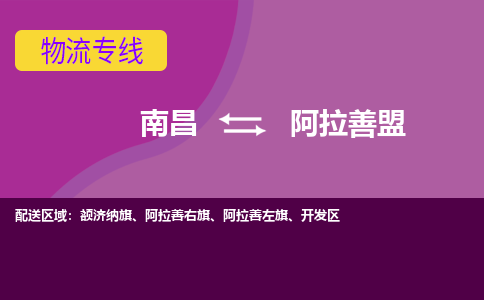 南昌到阿拉善盟物流公司|南昌到阿拉善盟货运专线-效率先行