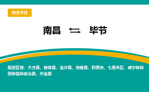 南昌到毕节物流公司|南昌到毕节货运专线-效率先行