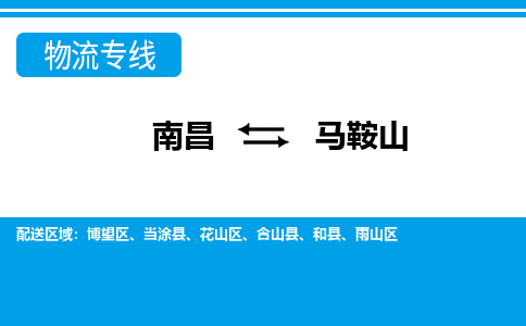 南昌到马鞍山物流公司|南昌到马鞍山货运专线-效率先行