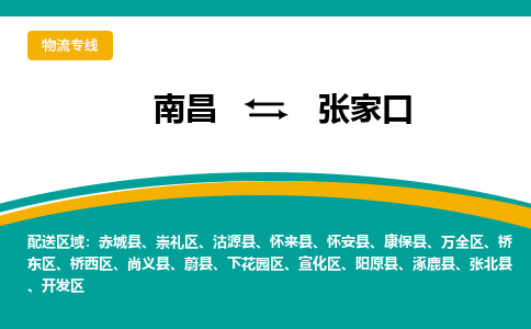 南昌到张家口物流公司|南昌到张家口货运专线-效率先行