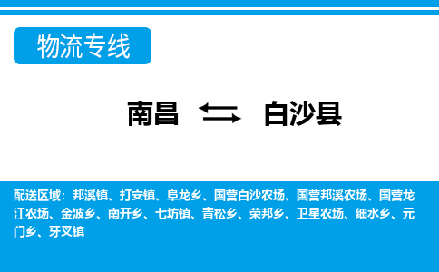 南昌到白沙县物流公司|南昌到白沙县货运专线-效率先行