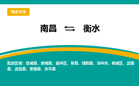 南昌到衡水物流公司|南昌到衡水货运专线-效率先行