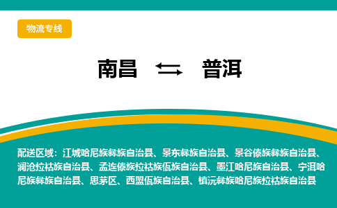 南昌到普洱物流公司|南昌到普洱货运专线-效率先行