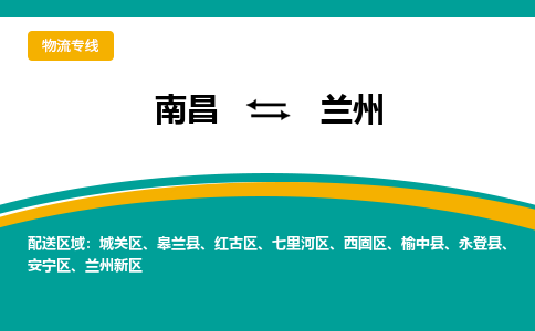 南昌到兰州物流公司|南昌到兰州货运专线-效率先行