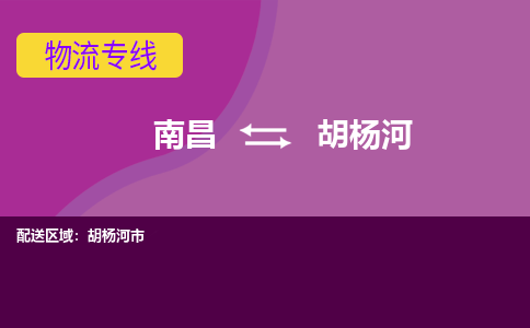 南昌到胡杨河物流公司|南昌到胡杨河货运专线-效率先行