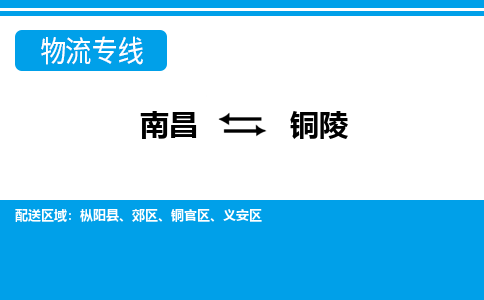 南昌到铜陵物流公司|南昌到铜陵货运专线-效率先行