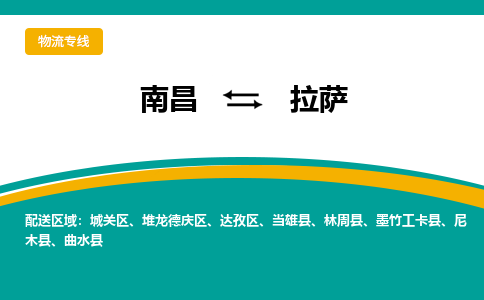 南昌到拉萨物流公司|南昌到拉萨货运专线-效率先行