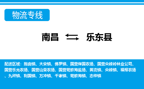 南昌到乐东县物流公司|南昌到乐东县货运专线-效率先行