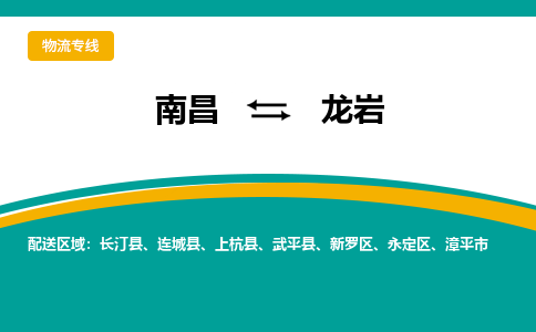 南昌到龙岩物流公司|南昌到龙岩货运专线-效率先行