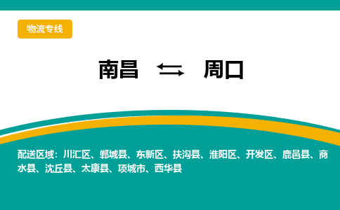 南昌到周口物流公司|南昌到周口货运专线-效率先行