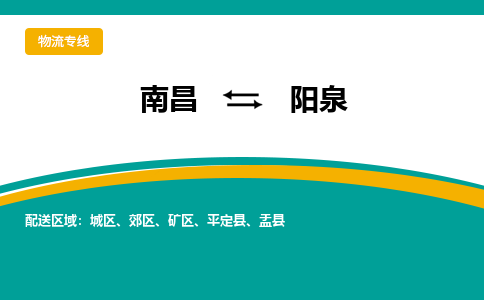 南昌到阳泉物流公司|南昌到阳泉货运专线-效率先行