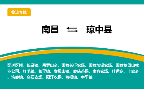 南昌到琼中县物流公司|南昌到琼中县货运专线-效率先行