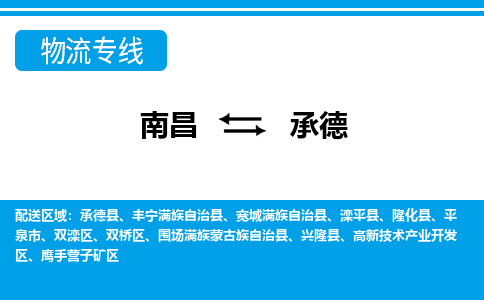 南昌到承德物流公司|南昌到承德货运专线-效率先行