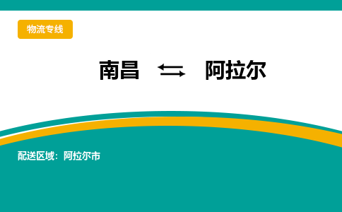 南昌到阿拉尔物流公司|南昌到阿拉尔货运专线-效率先行